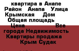 квартира в Анапе › Район ­ Анапа › Улица ­ Крымская  › Дом ­ 171 › Общая площадь ­ 64 › Цена ­ 4 650 000 - Все города Недвижимость » Квартиры продажа   . Крым,Судак